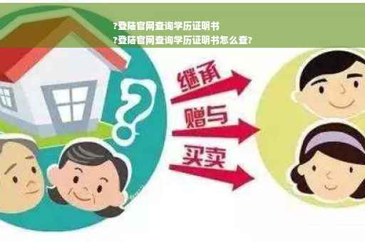 ?登陆官网查询学历证明书
?登陆官网查询学历证明书怎么查?