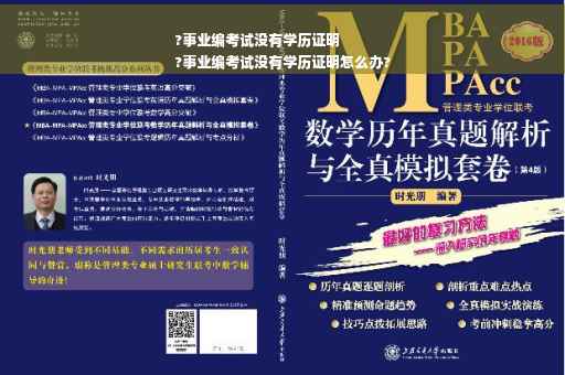 ?事业编考试没有学历证明
?事业编考试没有学历证明怎么办?