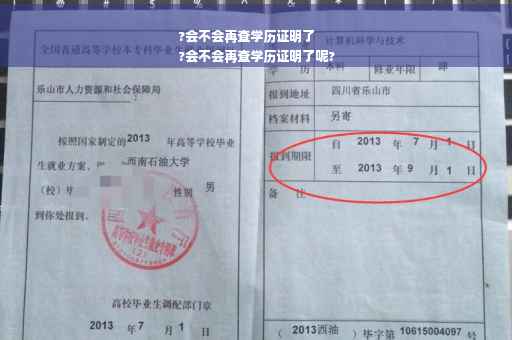 ?会不会再查学历证明了
?会不会再查学历证明了呢?