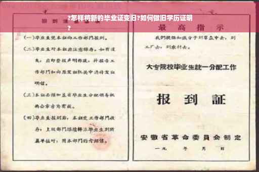 ?怎样将新的毕业证变旧?如何做旧学历证明
?