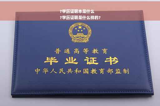 ?学历证明本是什么
?学历证明是什么样的?