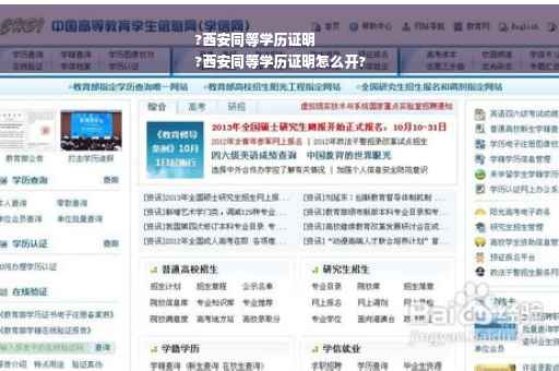 ?西安同等学历证明
?西安同等学历证明怎么开?