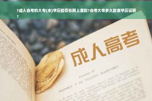 ?成人自考的大专(本)学历能否在网上查到?自考大专多久能查学历证明
?