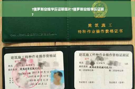 ?俄罗斯空姐学历证明图片?俄罗斯空姐学历证明
?