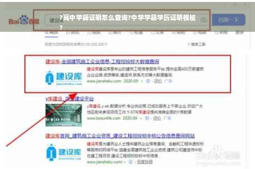 ?高中学籍证明怎么查询?中学学籍学历证明模板
?