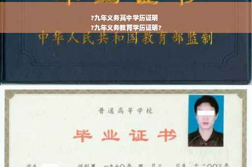 ?九年义务高中学历证明
?九年义务教育学历证明?