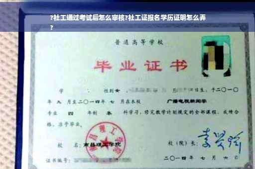 ?社工通过考试后怎么审核?社工证报名学历证明怎么弄
?