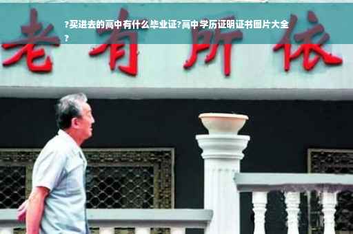 ?买进去的高中有什么毕业证?高中学历证明证书图片大全
?