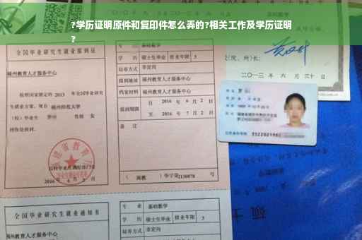 ?学历证明原件和复印件怎么弄的?相关工作及学历证明
?