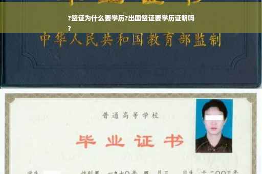 ?签证为什么要学历?出国签证要学历证明吗
?