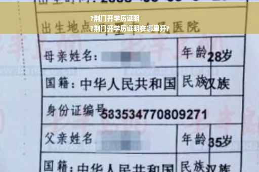 ?荆门开学历证明
?荆门开学历证明在哪里开?