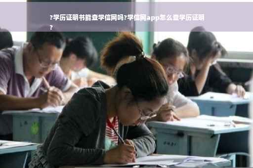 ?学历证明书能查学信网吗?学信网app怎么查学历证明
?