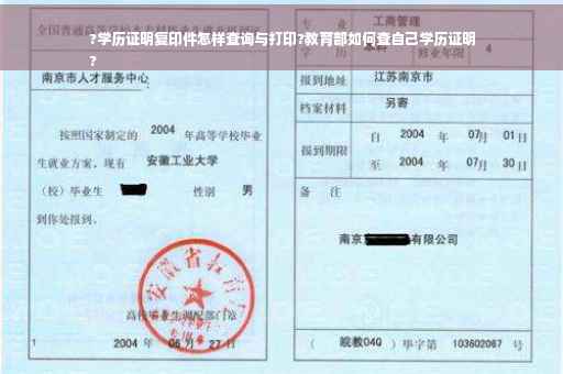 ?学历证明复印件怎样查询与打印?教育部如何查自己学历证明
?