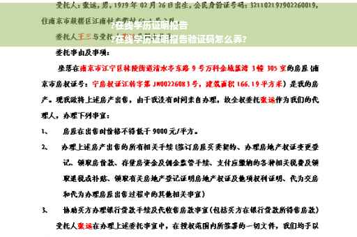 ?在线学历证明报告
?在线学历证明报告验证码怎么弄?