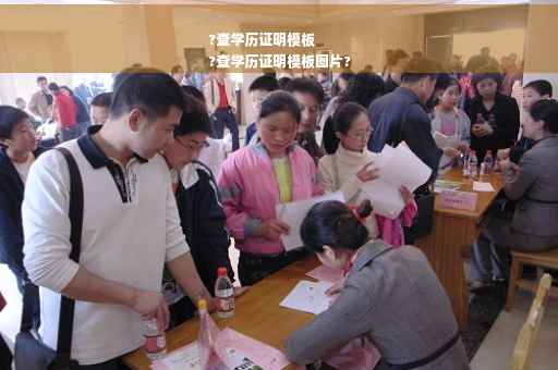 ?查学历证明模板
?查学历证明模板图片?