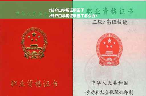 ?转户口学历证明丢了
?转户口学历证明丢了怎么办?