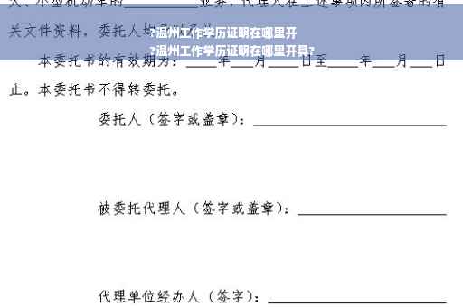 ?温州工作学历证明在哪里开
?温州工作学历证明在哪里开具?