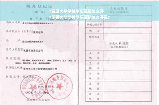 ?英国大学学位学历证明怎么开
?英国大学学位学历证明怎么开具?