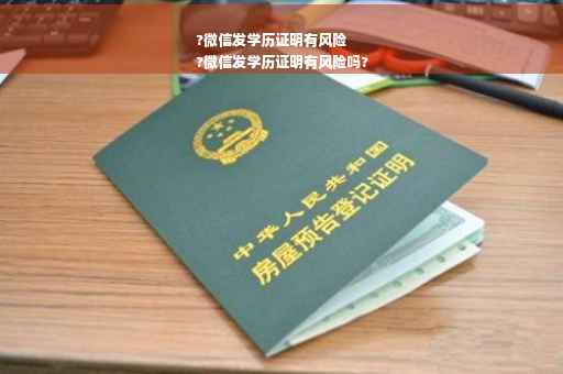 ?微信发学历证明有风险
?微信发学历证明有风险吗?
