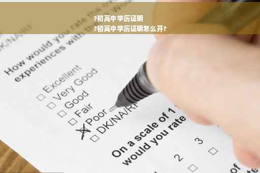 ?初高中学历证明
?初高中学历证明怎么开?