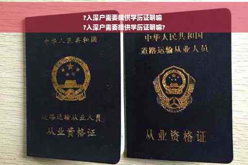 ?入深户需要提供学历证明嘛
?入深户需要提供学历证明嘛?
