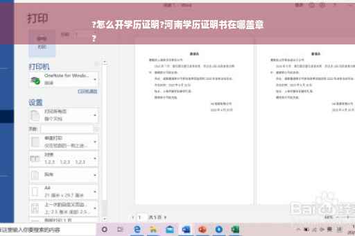 ?怎么开学历证明?河南学历证明书在哪盖章
?