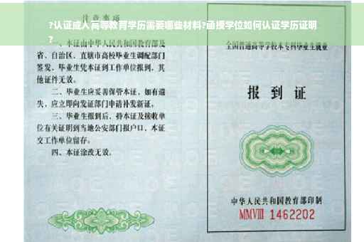 ?认证成人高等教育学历需要哪些材料?函授学位如何认证学历证明
?