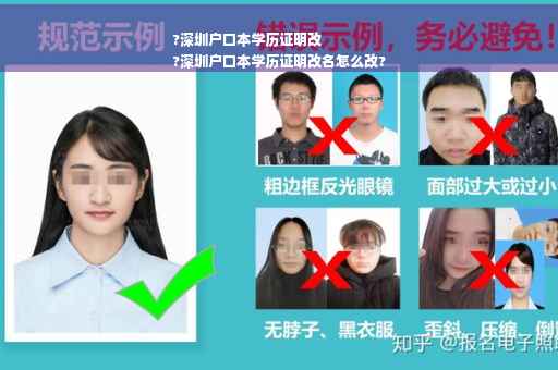 ?深圳户口本学历证明改
?深圳户口本学历证明改名怎么改?