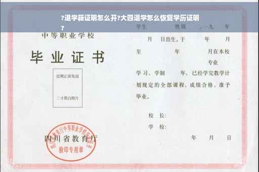 ?退学籍证明怎么开?大四退学怎么恢复学历证明
?