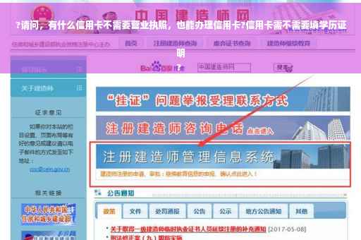 ?请问，有什么信用卡不需要营业执照，也能办理信用卡?信用卡需不需要填学历证明
?