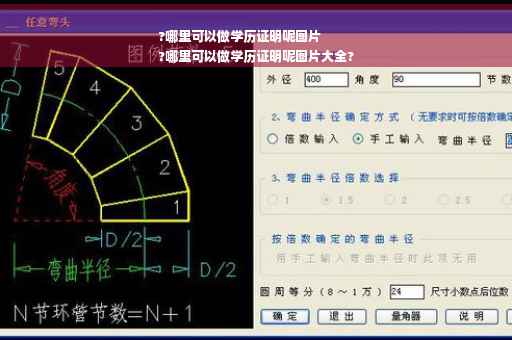 ?哪里可以做学历证明呢图片
?哪里可以做学历证明呢图片大全?