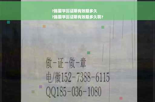 ?韩国学历证明有效期多久
?韩国学历证明有效期多久啊?