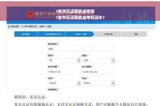 ?有学历证明能成考吗
?有学历证明能成考吗高中?