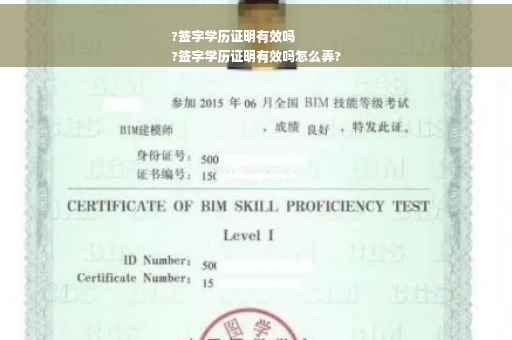 ?签字学历证明有效吗
?签字学历证明有效吗怎么弄?