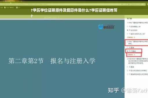 ?学历学位证明原件及复印件是什么?学历证明信咋写
?