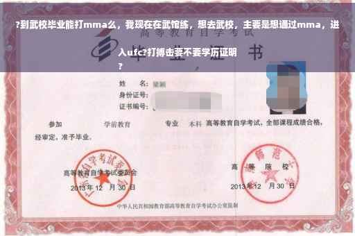 ?到武校毕业能打mma么，我现在在武馆练，想去武校，主要是想通过mma，进入ufc?打搏击要不要学历证明
?