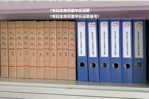 ?专科生如何查学历证明
?专科生如何查学历证明编号?