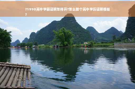 ?1990高中学籍证明怎样开?怎么做个高中学历证明模板
?