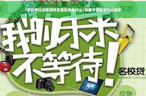 ?学历学位证明原件及复印件是什么?安徽学历证明什么区别
?