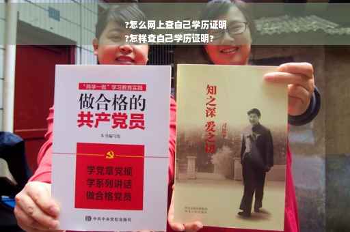 ?怎么网上查自己学历证明
?怎样查自己学历证明?