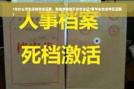 ?为什么学生没有就业证明，有些学校就不给毕业证?留学未毕业学历证明
?