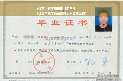 ?江西中专学历证明打印不全
?江西中专学历证明打印不全怎么办?