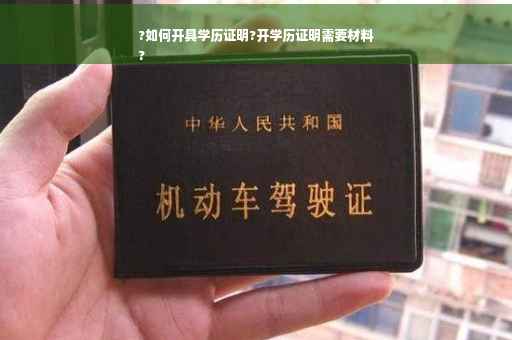 ?如何开具学历证明?开学历证明需要材料
?