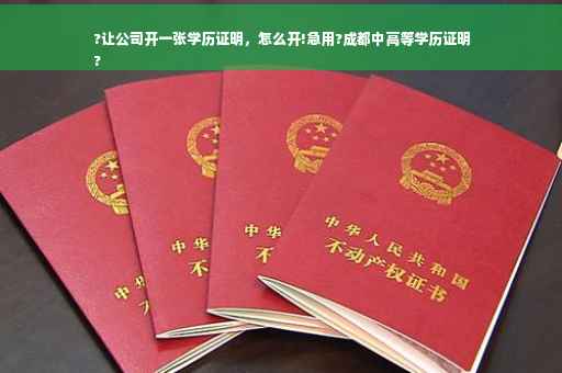 ?让公司开一张学历证明，怎么开!急用?成都中高等学历证明
?