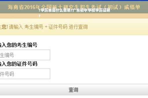 ?学历单是什么意思?广东初中学校学历证明
?