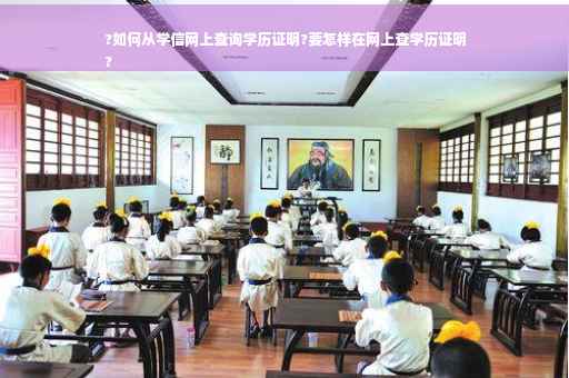 ?如何从学信网上查询学历证明?要怎样在网上查学历证明
?
