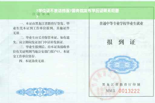 ?学位证不放进档案?国务院发布学历证明无犯罪
?