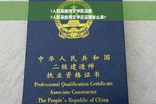 ?入职系统提交学历证明
?入职系统提交学历证明怎么弄?