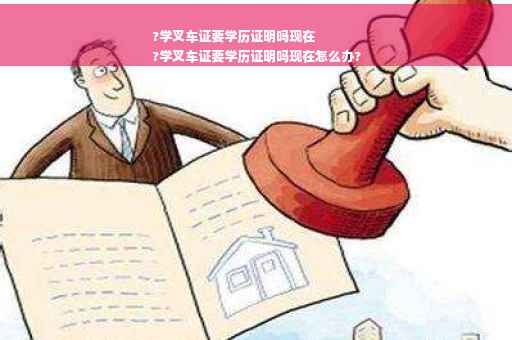 ?学叉车证要学历证明吗现在
?学叉车证要学历证明吗现在怎么办?