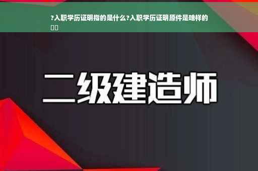 ?入职学历证明指的是什么?入职学历证明原件是啥样的
⚡️